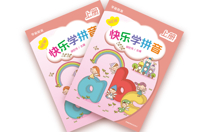 快樂拼音